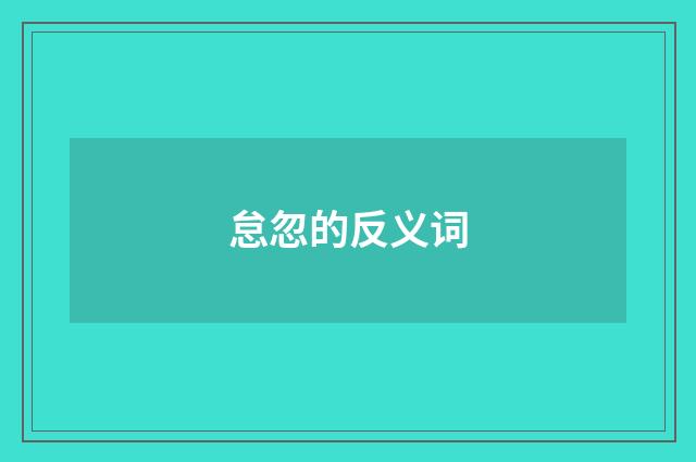 怠忽的反义词