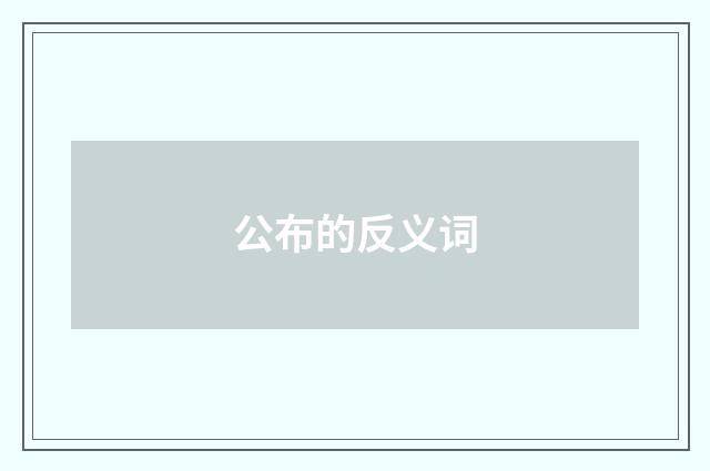 公布的反义词