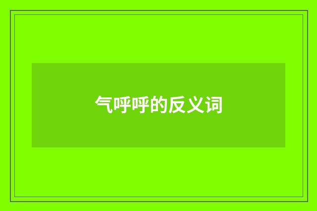 气呼呼的反义词