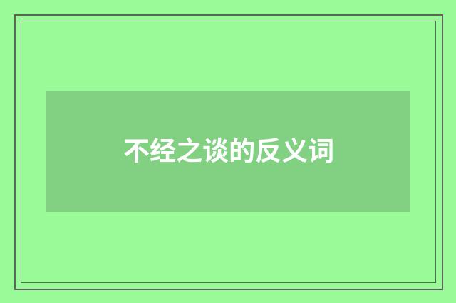 不经之谈的反义词
