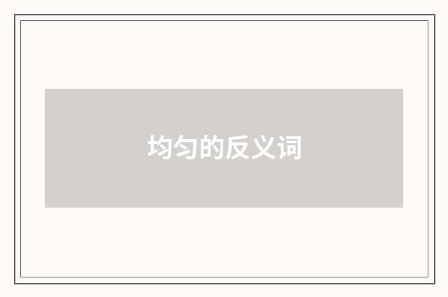 均匀的反义词