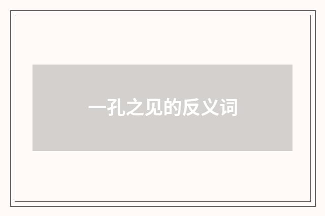 一孔之见的反义词