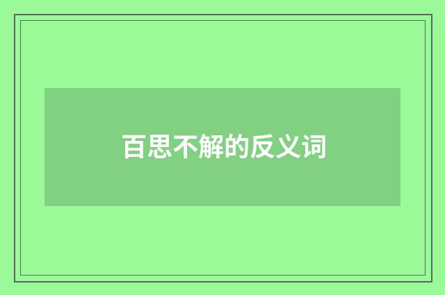 百思不解的反义词