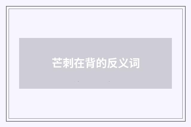 芒刺在背的反义词