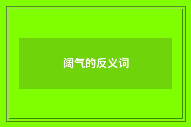 阔气的反义词