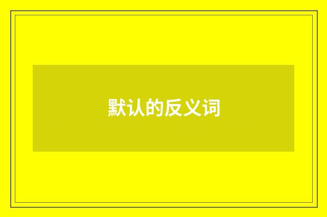 默认的反义词
