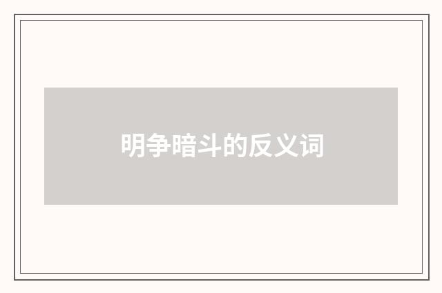 明争暗斗的反义词