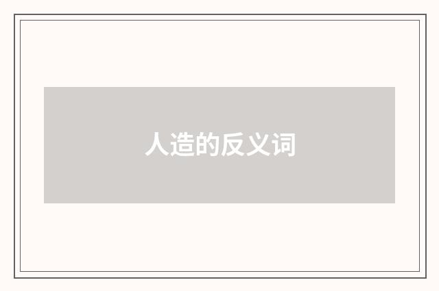 人造的反义词