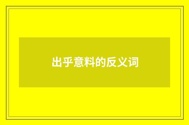 出乎意料的反义词