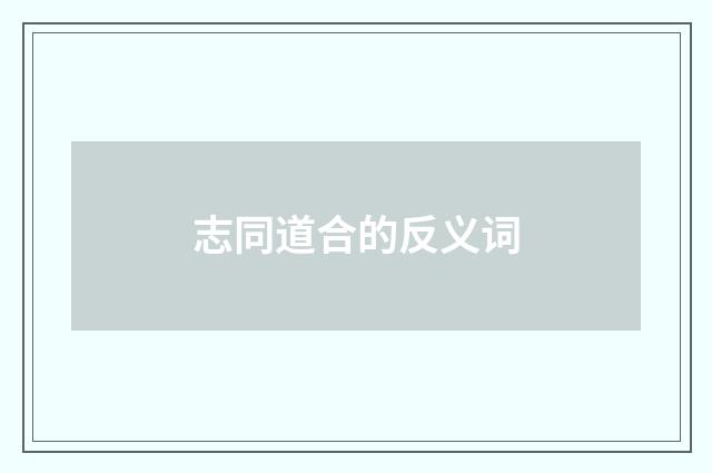 志同道合的反义词