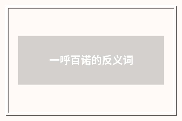 一呼百诺的反义词