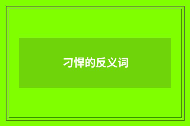刁悍的反义词