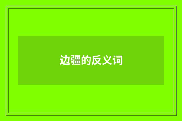 边疆的反义词