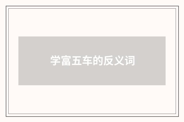 学富五车的反义词