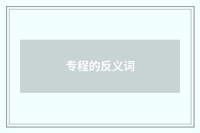 专程的反义词