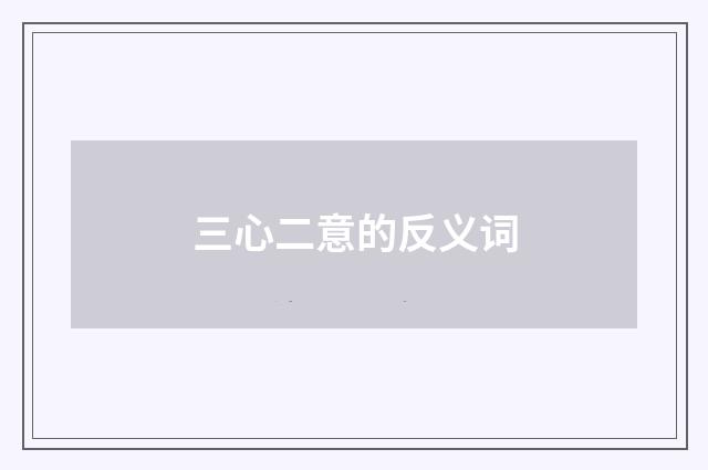 三心二意的反义词