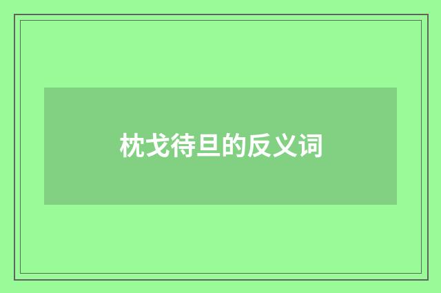 枕戈待旦的反义词