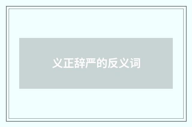 义正辞严的反义词