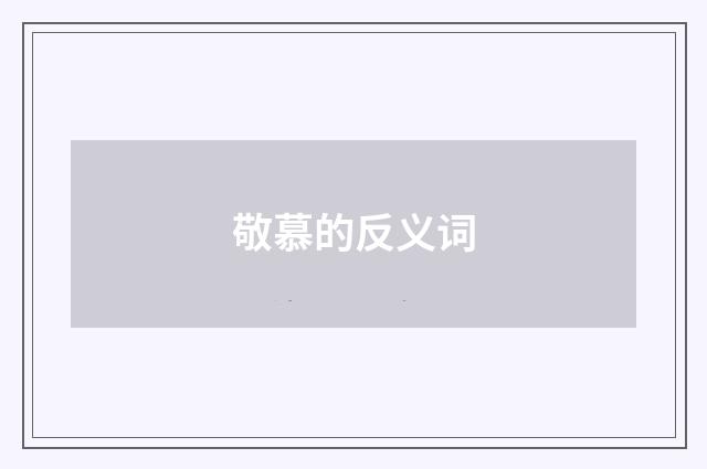 敬慕的反义词