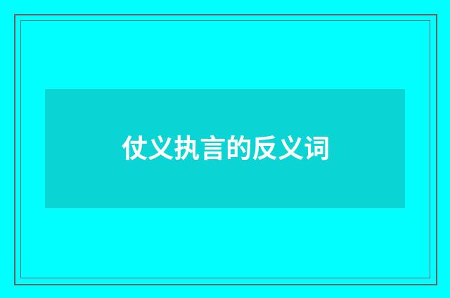仗义执言的反义词