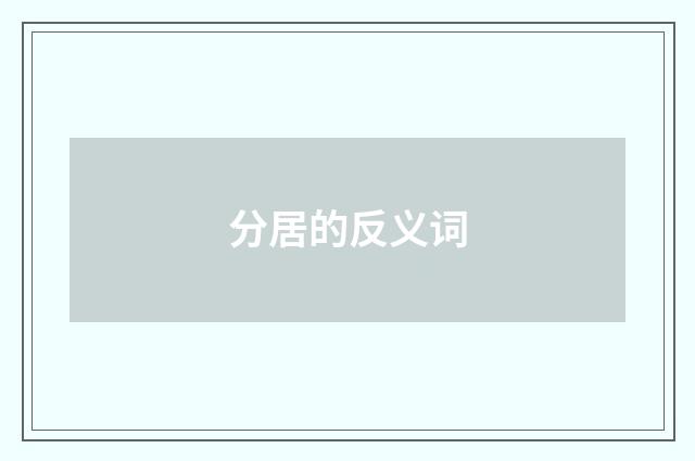 分居的反义词