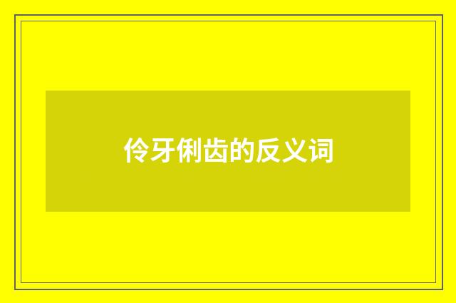 伶牙俐齿的反义词