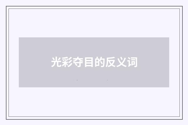 光彩夺目的反义词
