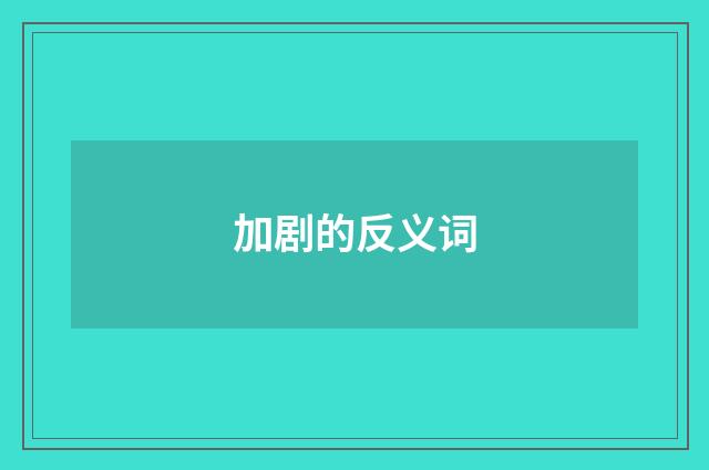 加剧的反义词