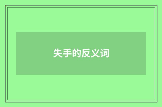 失手的反义词