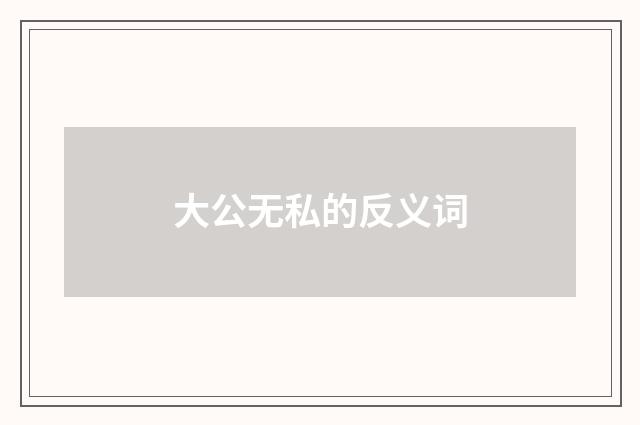 大公无私的反义词