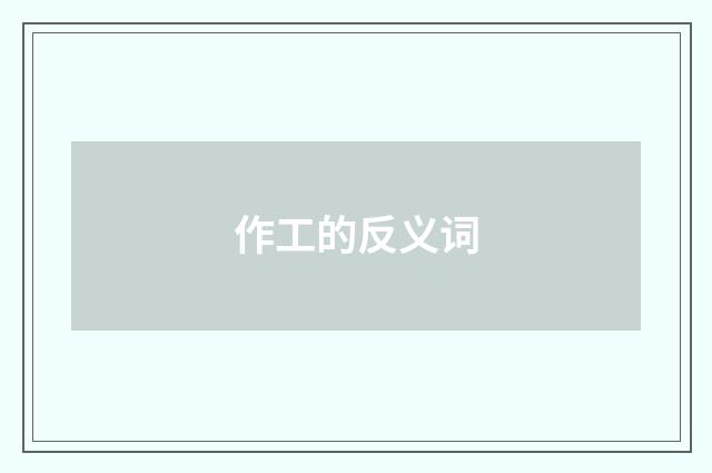作工的反义词
