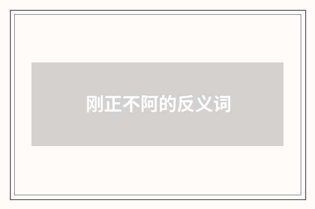 刚正不阿的反义词