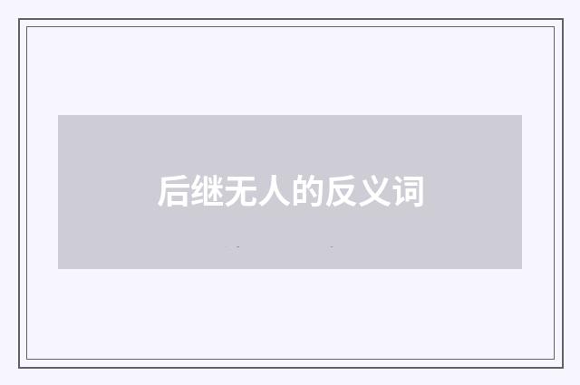 后继无人的反义词