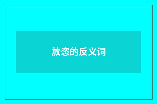 放恣的反义词
