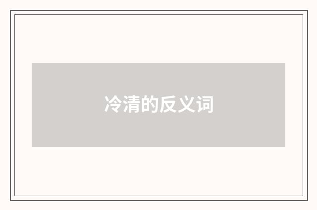 冷清的反义词