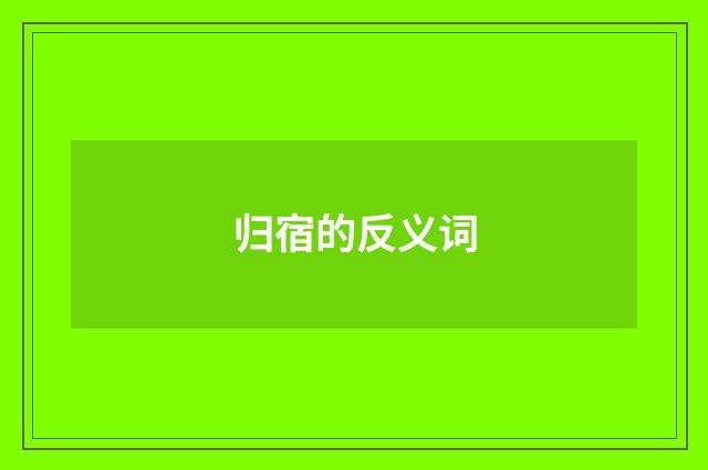 归宿的反义词