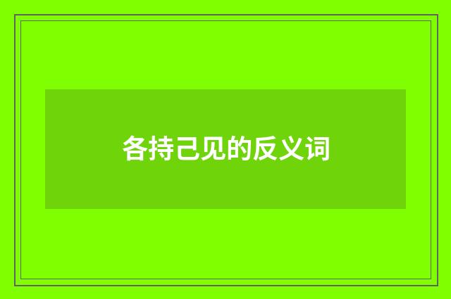 各持己见的反义词