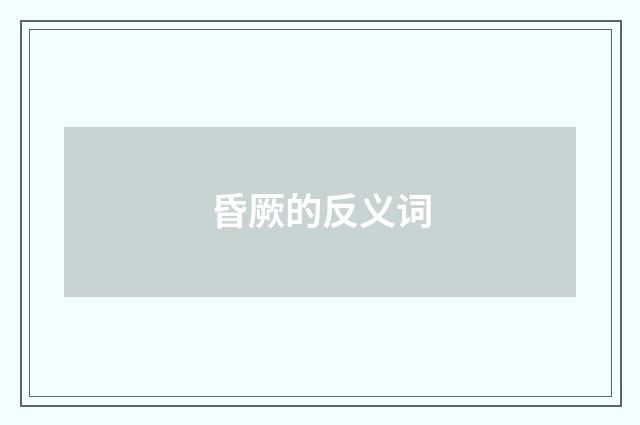 昏厥的反义词