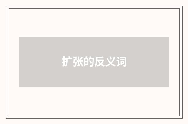 扩张的反义词