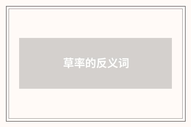 草率的反义词