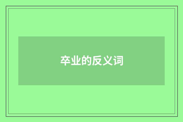 卒业的反义词
