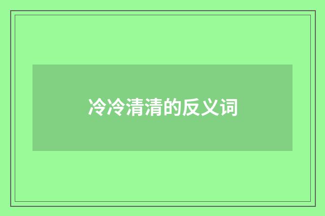 冷冷清清的反义词
