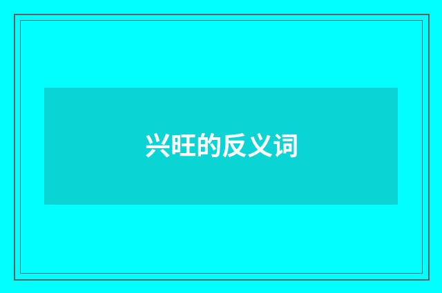 兴旺的反义词