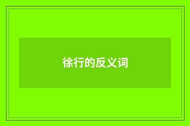 徐行的反义词