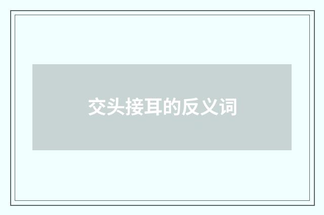 交头接耳的反义词