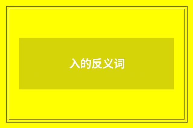 入的反义词