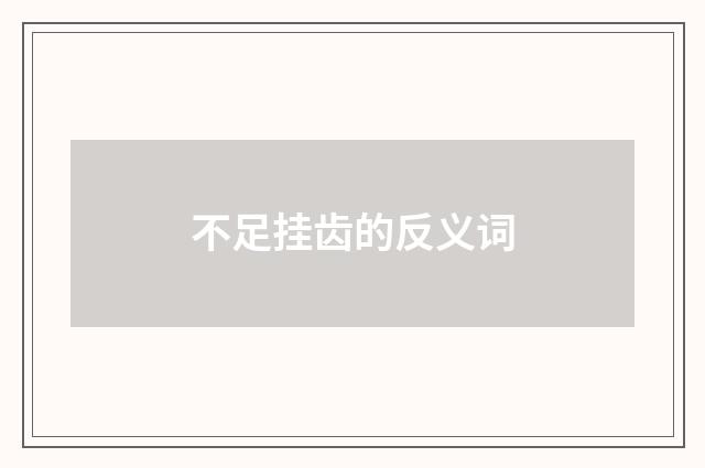 不足挂齿的反义词