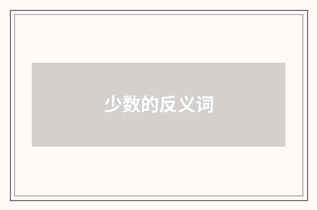 少数的反义词