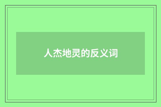 人杰地灵的反义词