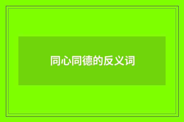 同心同德的反义词